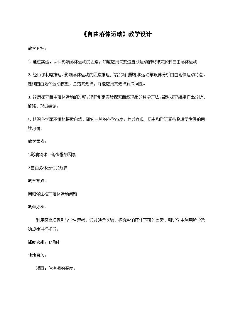 2.5 自由落体运动（教案）-2022_2023学年物理高一上学期（教科版2019必修第一册）第1页
