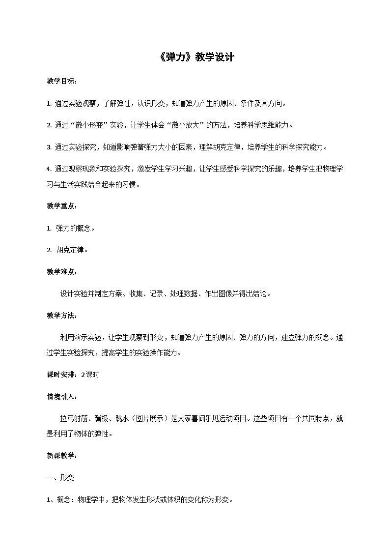 3.2 弹力（教案）-2022_2023学年物理高一上学期（教科版2019必修第一册）第1页
