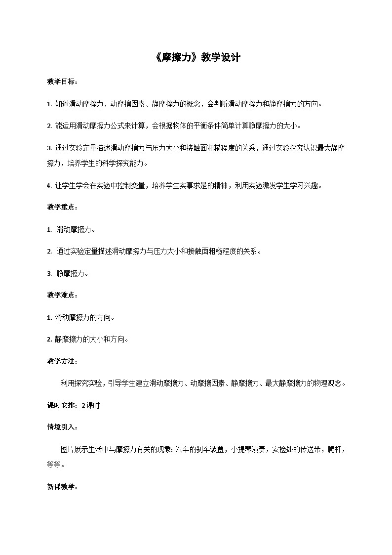 3.3 摩擦力（教案）-2022_2023学年物理高一上学期（教科版2019必修第一册）第1页