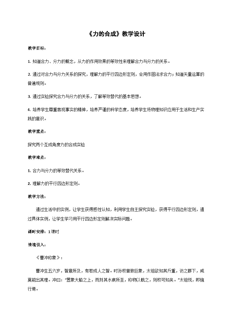 3.4 力的合成（教案）-2022_2023学年物理高一上学期（教科版2019必修第一册）01