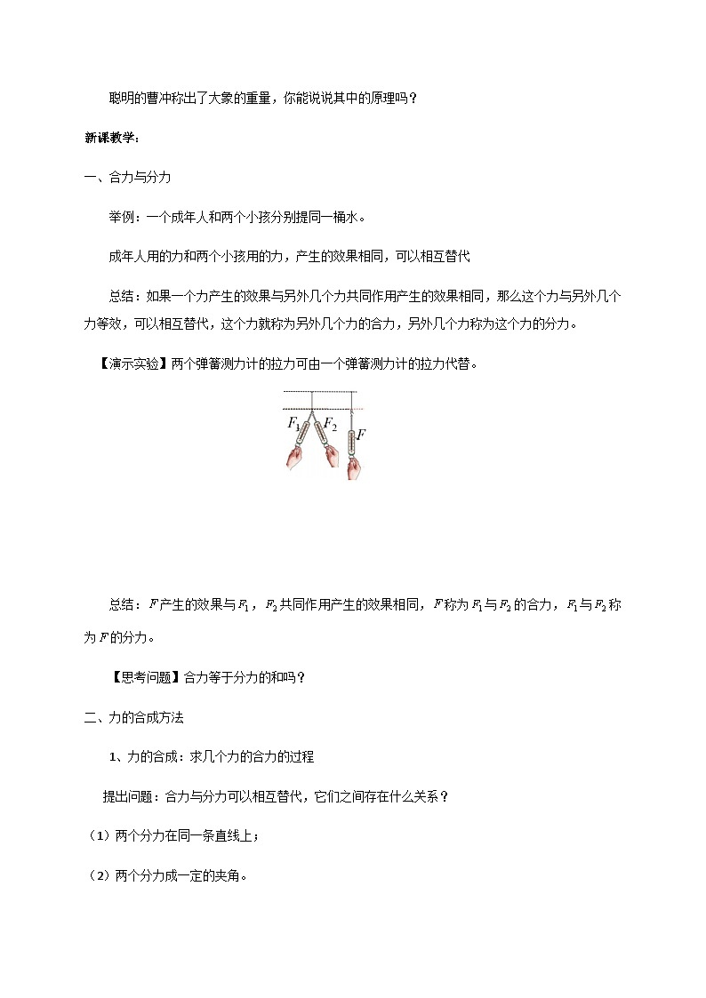 3.4 力的合成（教案）-2022_2023学年物理高一上学期（教科版2019必修第一册）02