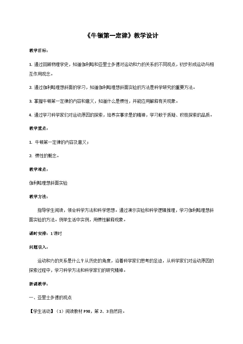 4.1 牛顿第一定律（教案）-2022_2023学年物理高一上学期（教科版2019必修第一册）第1页