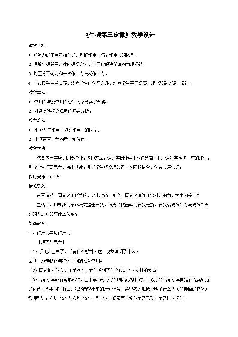 4.4 牛顿第三定律（教案）-2022_2023学年物理高一上学期（教科版2019必修第一册）01