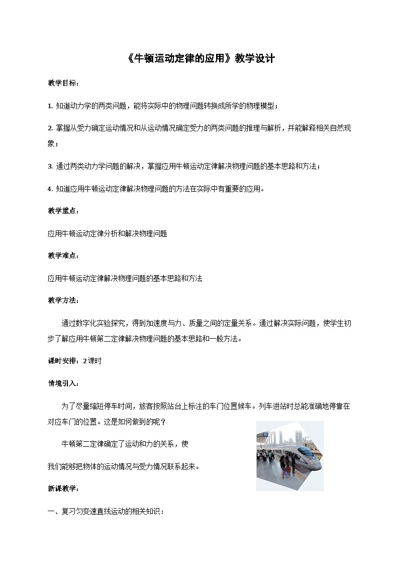 4.5 牛顿运动定律的应用（教案）-2022_2023学年物理高一上学期（教科版2019必修第一册）第1页