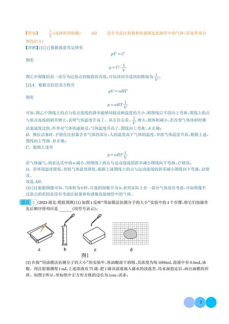 热学相关实验——2024年高考物理实验重难点（解析版）第2页