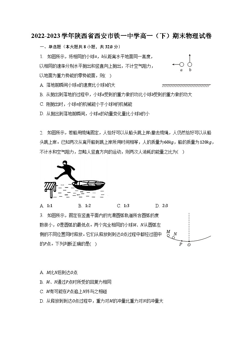 2022-2023学年陕西省西安市铁一中学高一（下）期末物理试卷（含解析）01