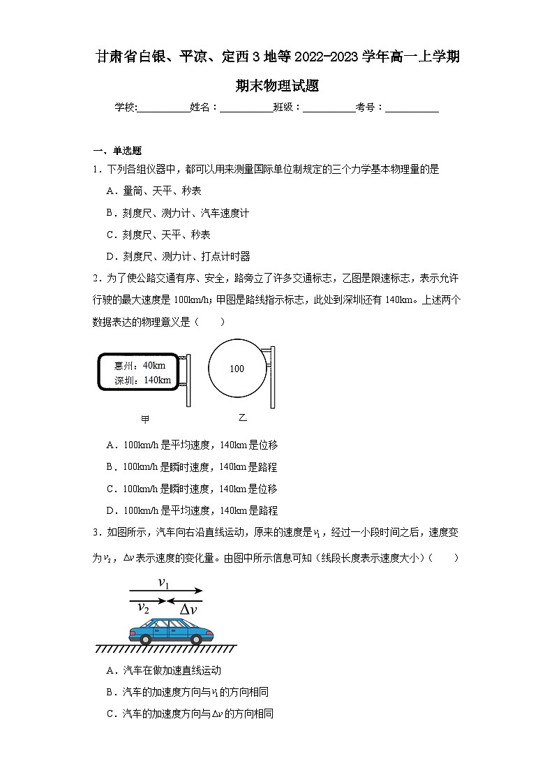甘肃省白银、平凉、定西3地等2022-2023学年高一上学期期末物理试题第1页