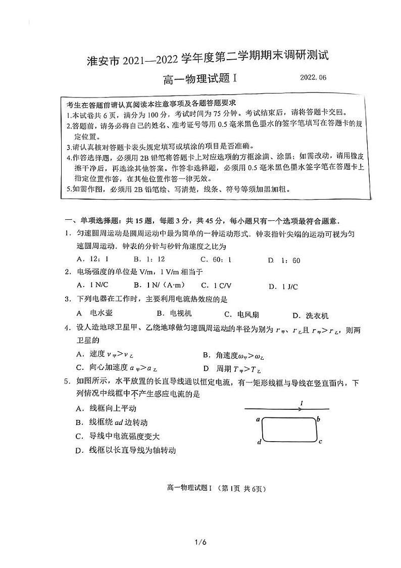 江苏省淮安市2021-2022学年高一下学期期末调研测试物理试卷01
