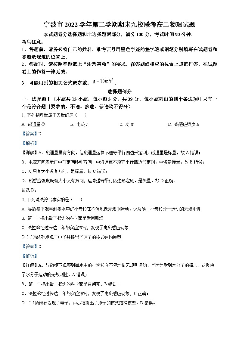 2023宁波九校高二下学期期末联考物理试题含解析01