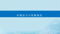 2023高考物理二轮专题复习与测试第三部分第1讲高考物理解题中的审题技巧课件