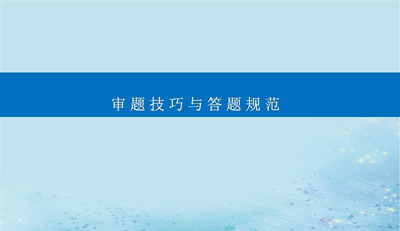 2023高考物理二轮专题复习与测试第三部分第1讲高考物理解题中的审题技巧课件第1页