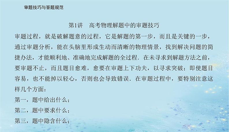 2023高考物理二轮专题复习与测试第三部分第1讲高考物理解题中的审题技巧课件第2页