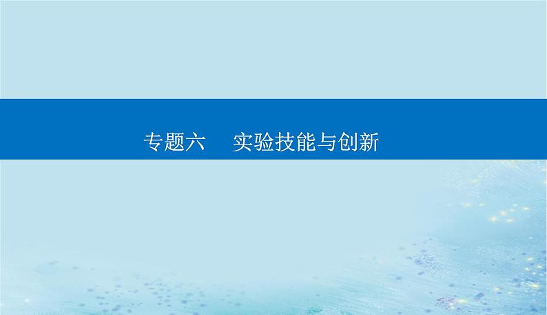 2023高考物理二轮专题复习与测试第一部分专题六第18讲力学实验与创新课件第1页