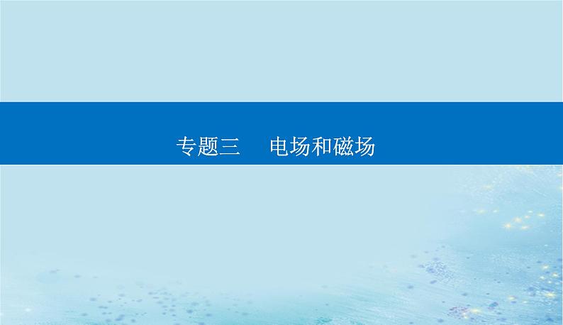 2023高考物理二轮专题复习与测试第一部分专题三第10讲电场带电粒子在电场中的运动课件第1页