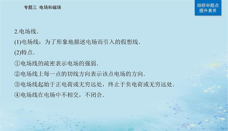 2023高考物理二轮专题复习与测试第一部分专题三第10讲电场带电粒子在电场中的运动课件第8页