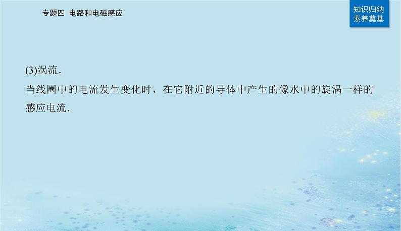 2023高考物理二轮专题复习与测试第一部分专题四第14讲电磁感应与电磁波课件第7页