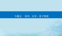 2023高考物理二轮专题复习与测试第一部分专题五第17讲原子结构与原子物理课件