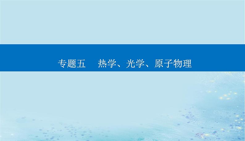 2023高考物理二轮专题复习与测试第一部分专题五第17讲原子结构与原子物理课件第1页