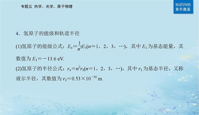 2023高考物理二轮专题复习与测试第一部分专题五第17讲原子结构与原子物理课件第5页