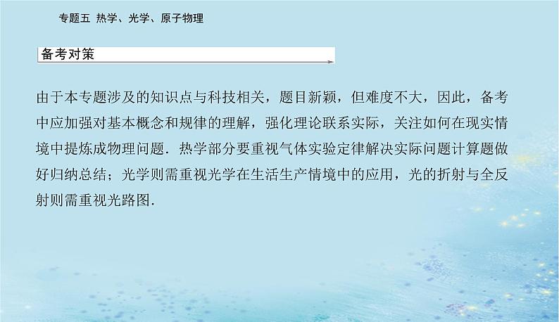 2023高考物理二轮专题复习与测试第一部分专题五第15讲热学课件第3页