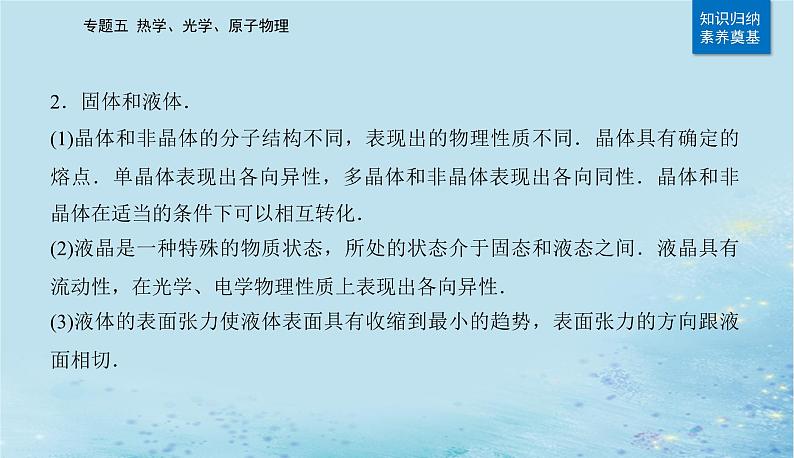 2023高考物理二轮专题复习与测试第一部分专题五第15讲热学课件第7页