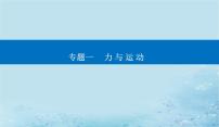 2023高考物理二轮专题复习与测试第一部分专题一第1讲物体的平衡课件