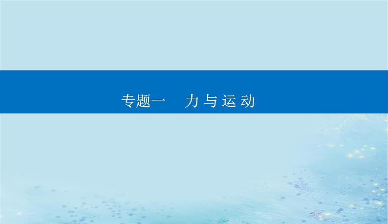 2023高考物理二轮专题复习与测试第一部分专题一第1讲物体的平衡课件第1页