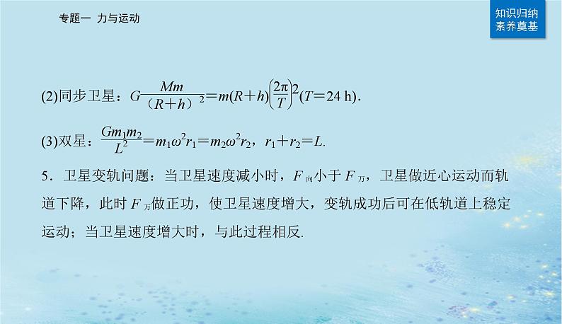 2023高考物理二轮专题复习与测试第一部分专题一第5讲万有引力与航天课件05