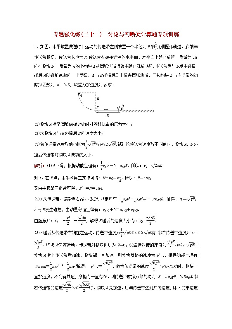 2023高考物理二轮专题复习与测试专题强化练二十一讨论与判断类计算题专项训练第1页