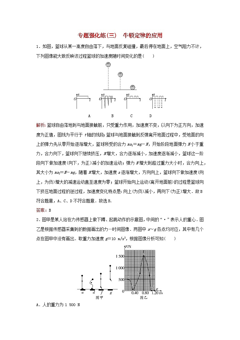 2023高考物理二轮专题复习与测试专题强化练三牛顿定律的应用第1页