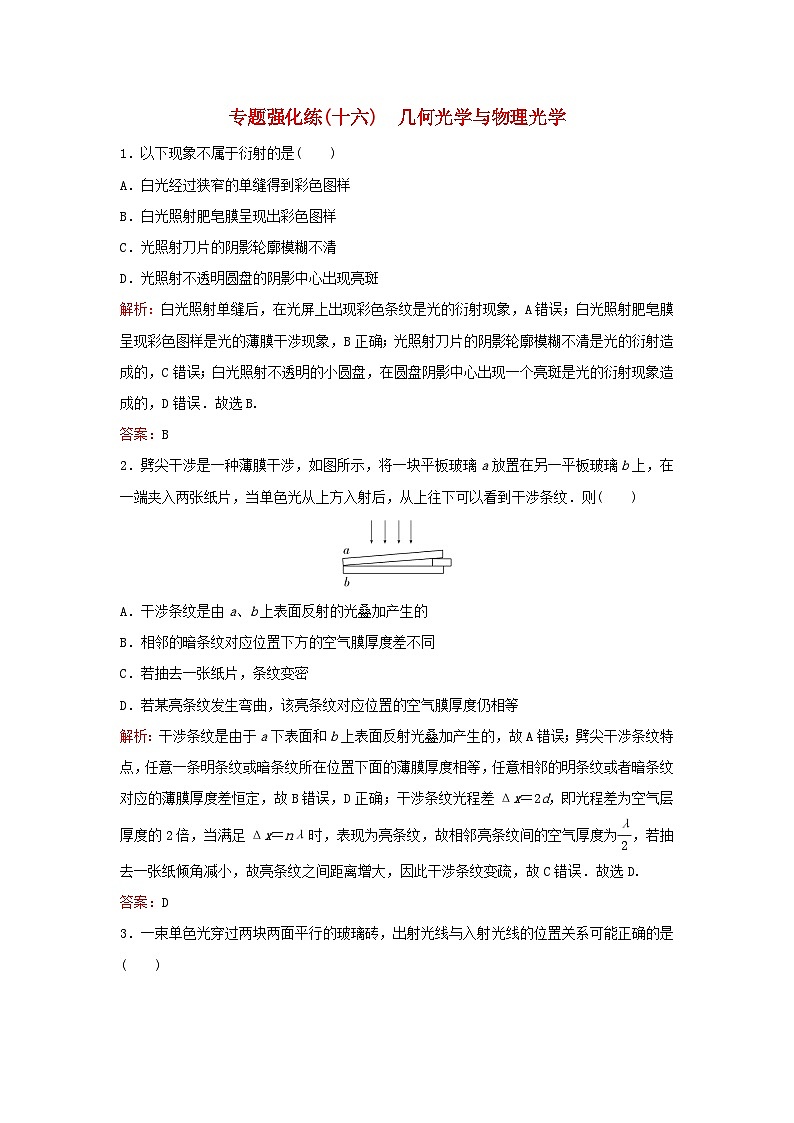 2023高考物理二轮专题复习与测试专题强化练十六几何光学与物理光学第1页