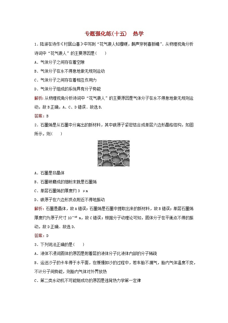 2023高考物理二轮专题复习与测试专题强化练十五热学第1页