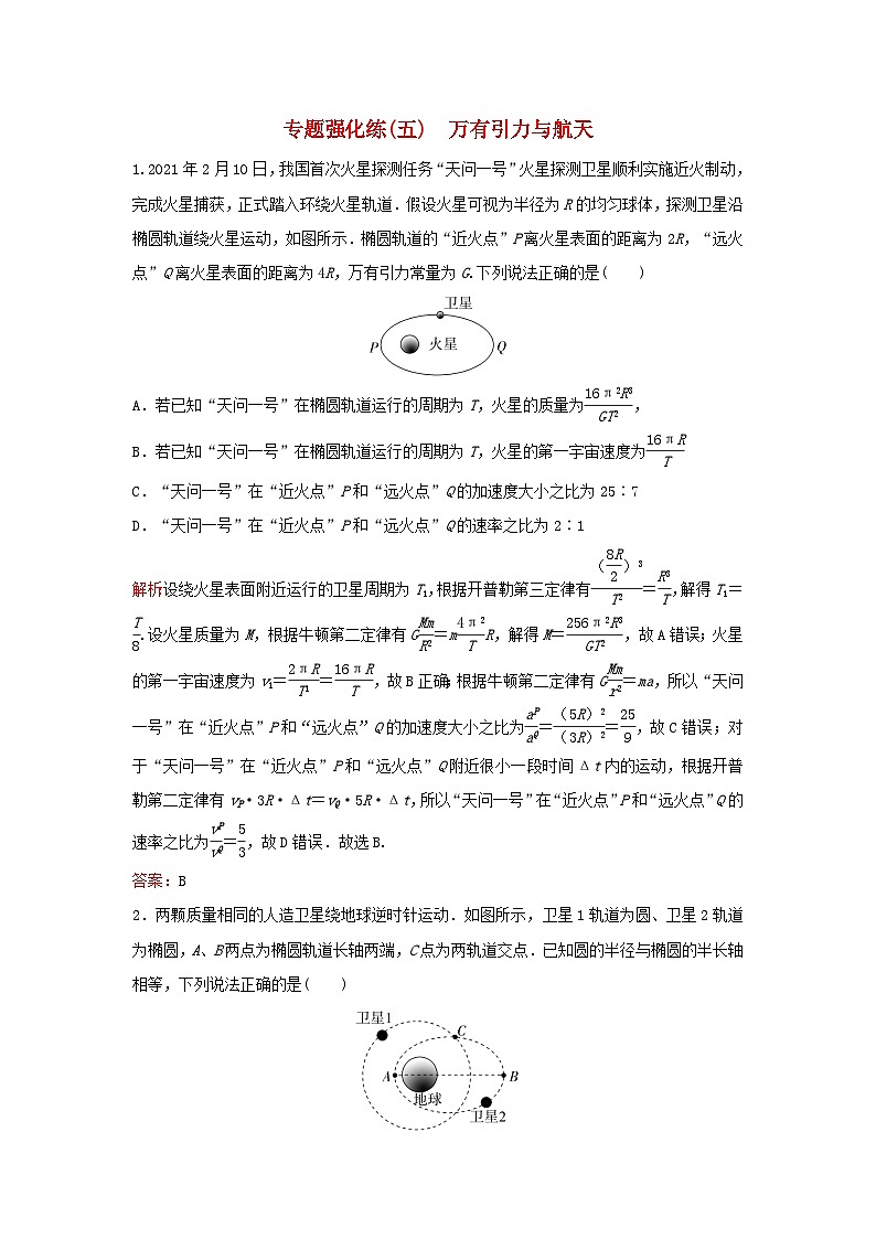 2023高考物理二轮专题复习与测试专题强化练五万有引力与航天第1页