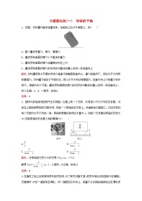 2023高考物理二轮专题复习与测试专题强化练一物体的平衡