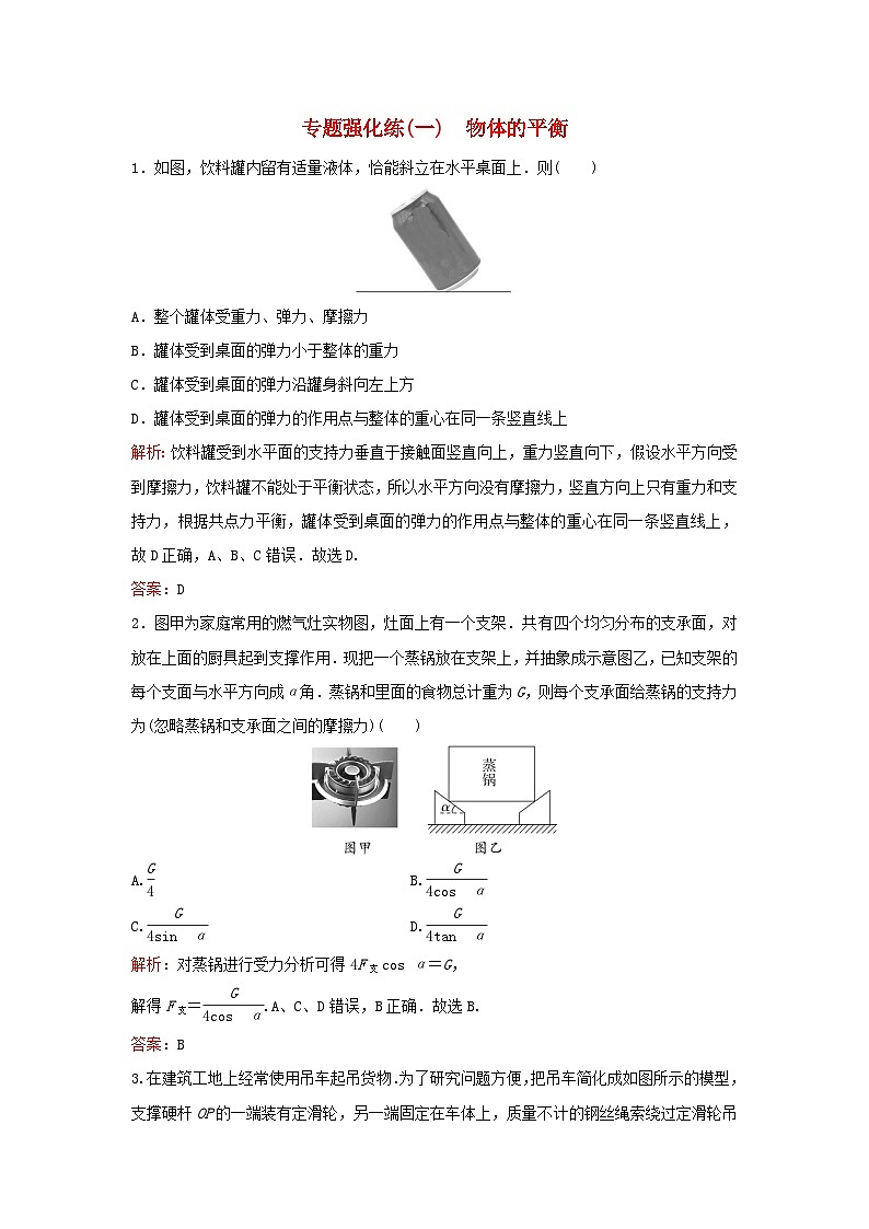 2023高考物理二轮专题复习与测试专题强化练一物体的平衡第1页