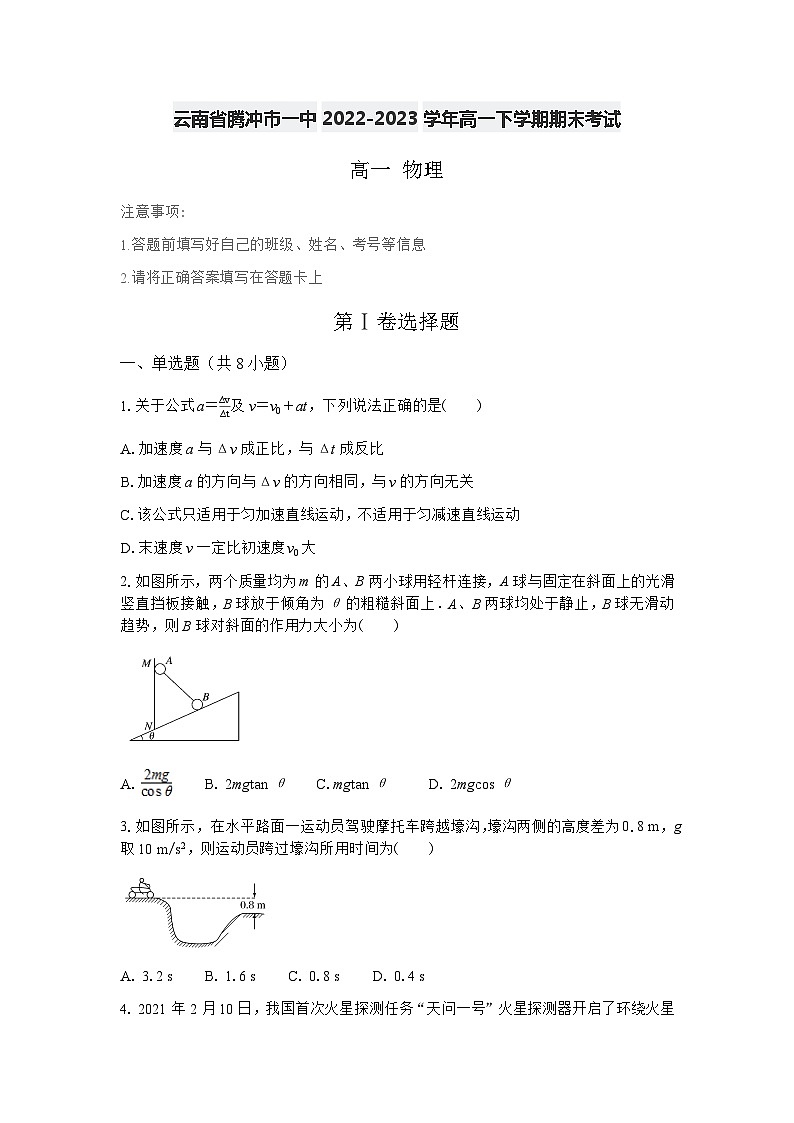 云南省保山市腾冲市第一中学2022-2023学年高一下学期期末考试物理试卷（含答案）01