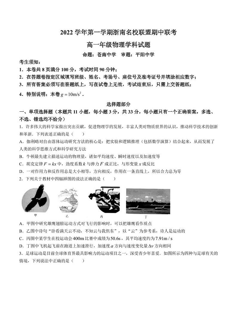 浙江省浙南名校联盟2022-2023学年高一上学期11月期中联考物理试题第1页