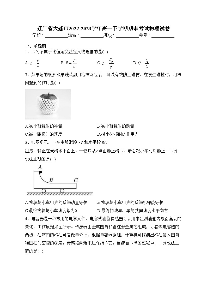 辽宁省大连市2022-2023学年高一下学期期末考试物理试卷（含答案）第1页