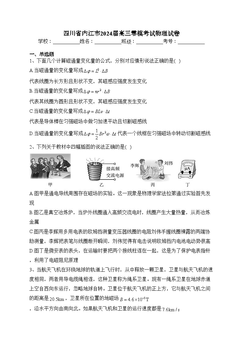 四川省内江市2024届高三零模考试物理试卷（含答案）01