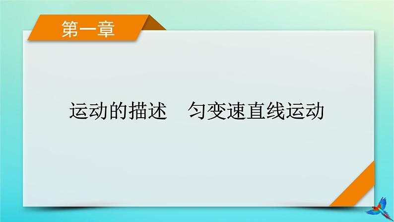 新教材适用2024版高考物理一轮总复习第1章运动的描述匀变速直线运动第1讲描述运动的基本概念课件01