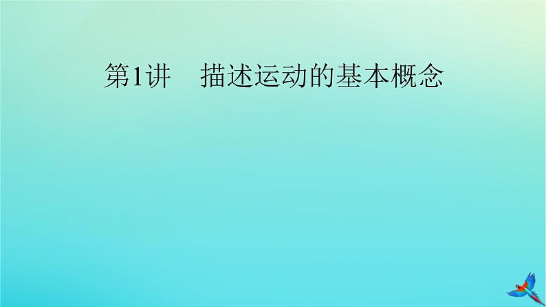 新教材适用2024版高考物理一轮总复习第1章运动的描述匀变速直线运动第1讲描述运动的基本概念课件04