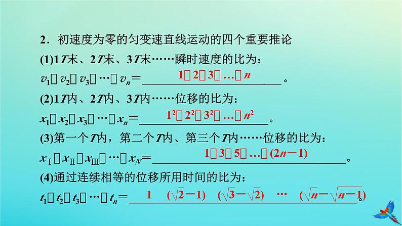 新教材适用2024版高考物理一轮总复习第1章运动的描述匀变速直线运动第2讲匀变速直线运动的规律课件第7页