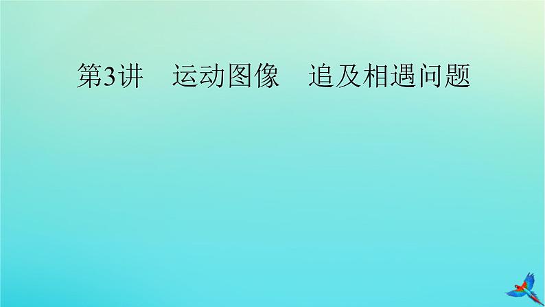 新教材适用2024版高考物理一轮总复习第1章运动的描述匀变速直线运动第3讲运动图像追及相遇问题课件02