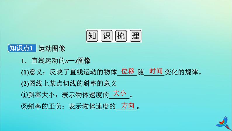 新教材适用2024版高考物理一轮总复习第1章运动的描述匀变速直线运动第3讲运动图像追及相遇问题课件05