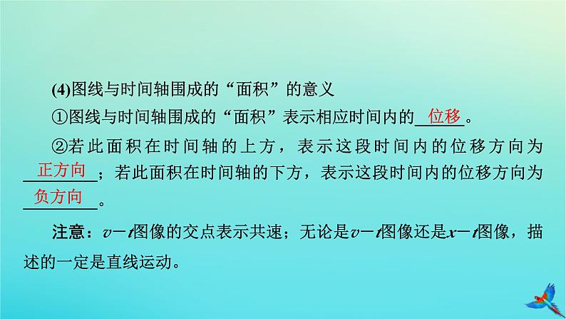 新教材适用2024版高考物理一轮总复习第1章运动的描述匀变速直线运动第3讲运动图像追及相遇问题课件08