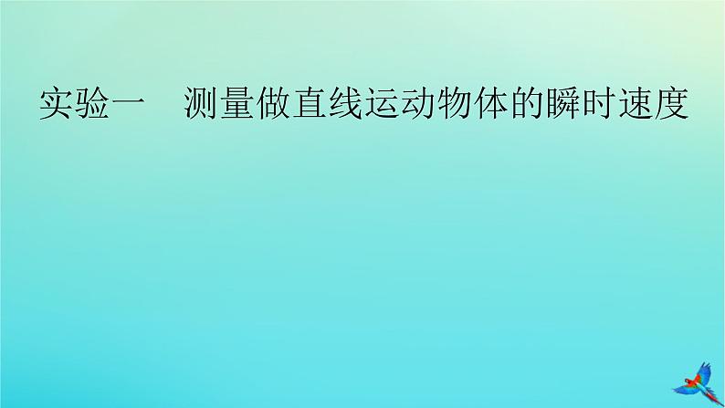 新教材适用2024版高考物理一轮总复习第1章运动的描述匀变速直线运动实验1测量做直线运动物体的瞬时速度课件02