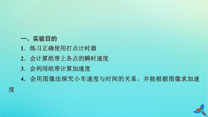 新教材适用2024版高考物理一轮总复习第1章运动的描述匀变速直线运动实验1测量做直线运动物体的瞬时速度课件05