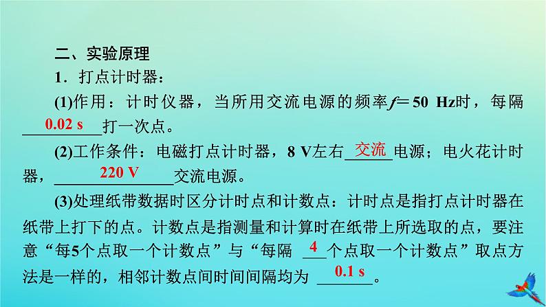 新教材适用2024版高考物理一轮总复习第1章运动的描述匀变速直线运动实验1测量做直线运动物体的瞬时速度课件06