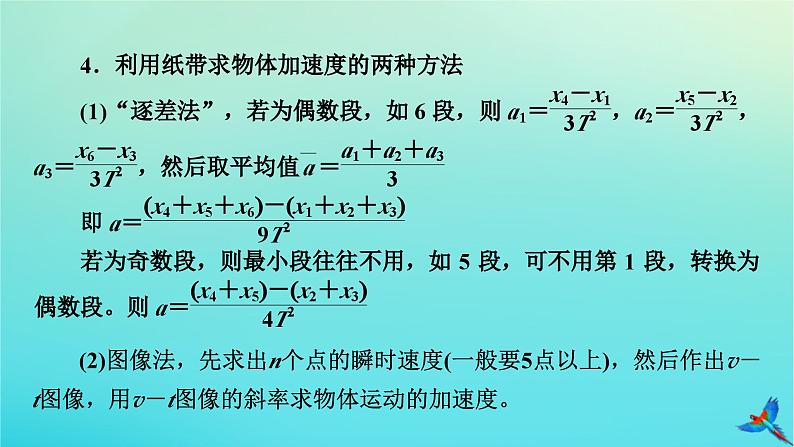 新教材适用2024版高考物理一轮总复习第1章运动的描述匀变速直线运动实验1测量做直线运动物体的瞬时速度课件08