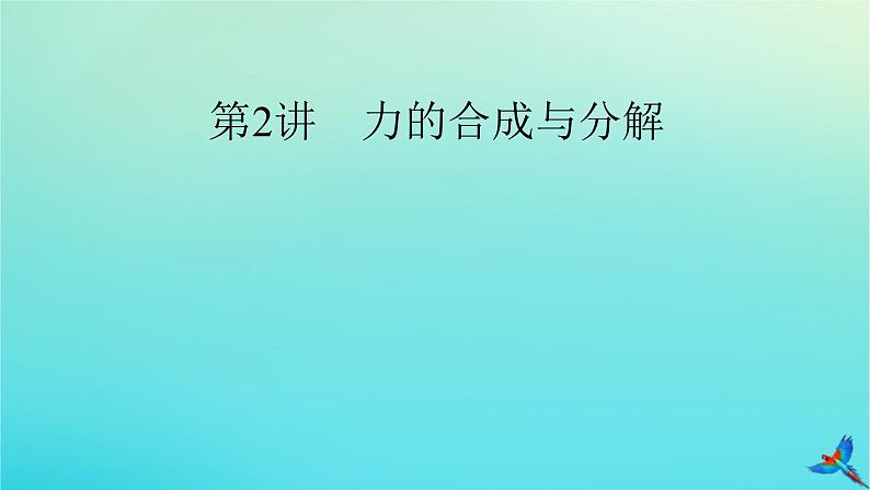 新教材适用2024版高考物理一轮总复习第2章相互作用第2讲力的合成与分解课件第2页